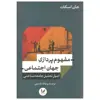 کتاب مفهوم پردازی جهان اجتماعی اثر جان اسکات نشر اندیشه احسان