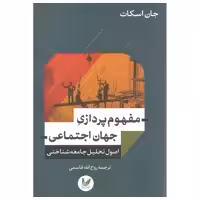 کتاب مفهوم پردازی جهان اجتماعی اثر جان اسکات نشر اندیشه احسان