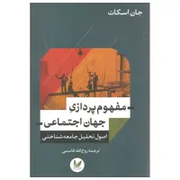 کتاب مفهوم پردازی جهان اجتماعی اثر جان اسکات نشر اندیشه احسان