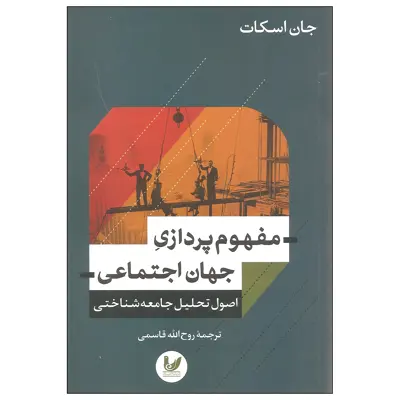 کتاب مفهوم پردازی جهان اجتماعی اثر جان اسکات نشر اندیشه احسان
