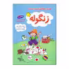 کتاب زنگوله هوش و خلاقیت پیش دبستان اثر شانای ساعتی انتشارات شباهنگ