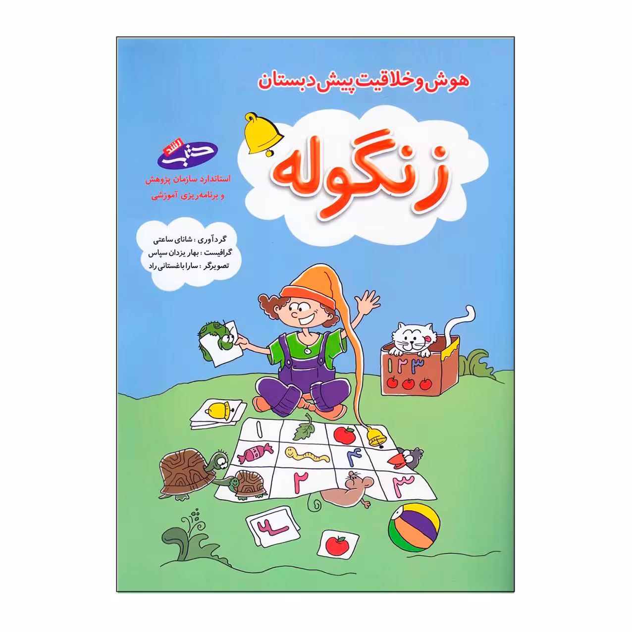 کتاب زنگوله هوش و خلاقیت پیش دبستان اثر شانای ساعتی انتشارات شباهنگ