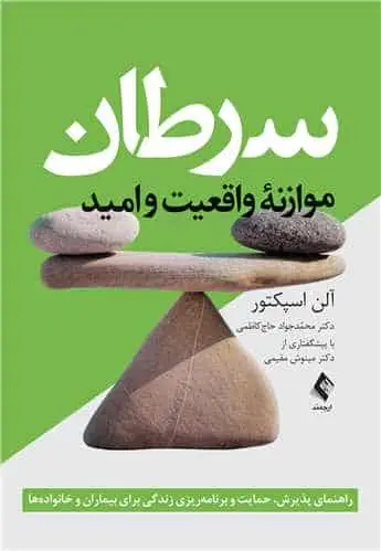 سرطان - موازنه واقعیت و امید ارجمند - بانک کتاب ماندگار-قیمت-خرید-کتاب-کمک-درسی-کنکور-دانشگاهی