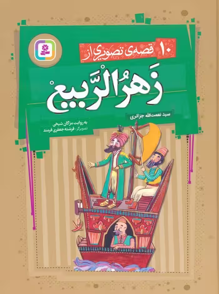 10 قصه ی تصویری از زهرالربیع - ناشربوک | خرید آنلاین کتاب