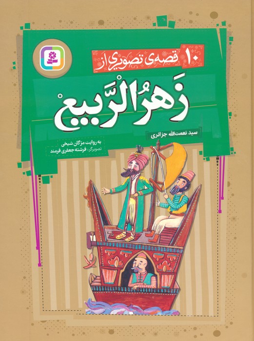 10 قصه ی تصویری از زهرالربیع - ناشربوک | خرید آنلاین کتاب