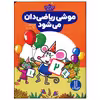 کتاب موشی ریاضی دان می شود اثر فریبا کیهانی انتشارات فنی ایران