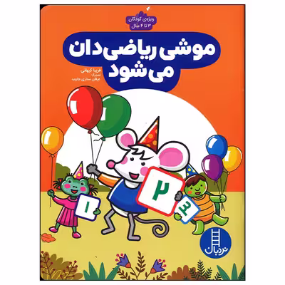 کتاب موشی ریاضی دان می شود اثر فریبا کیهانی انتشارات فنی ایران