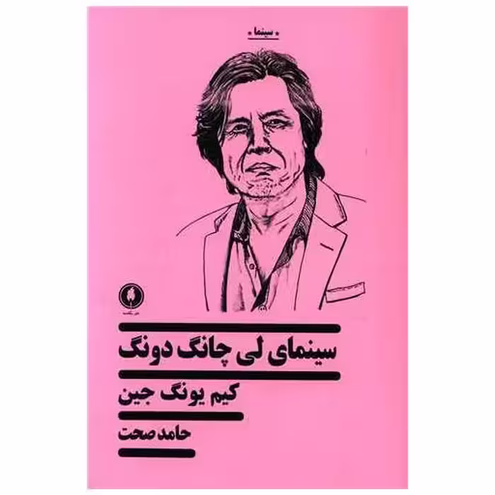 کتاب سینمای لی چانگ‌دونگ اثر كیم یونگ جین