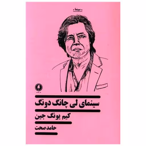 کتاب سینمای لی چانگ‌دونگ اثر كیم یونگ جین