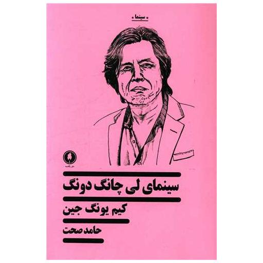 کتاب سینمای لی چانگدونگ اثر كیم یونگ جین