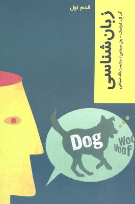 قدم اول: زبان شناسی