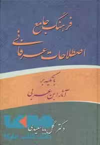فرهنگ جامع اصطلاحات عرفانی نشر زوار