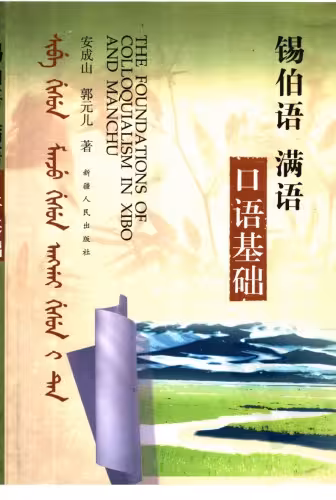 خرید و دانلود نسخه کامل کتاب 锡伯语, 满语口语基础 / Xibo yu, Man yu kou yu ji chu