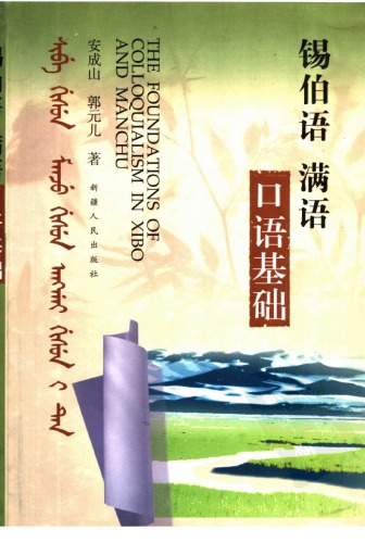 خرید و دانلود نسخه کامل کتاب 锡伯语, 满语口语基础 / Xibo yu, Man yu kou yu ji chu