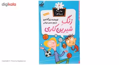 کتاب مدرسه پرماجرا 4 زنگ شیرین کاری اثر دن گاتمن