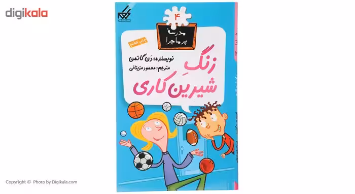 کتاب مدرسه پرماجرا 4 زنگ شیرین کاری اثر دن گاتمن