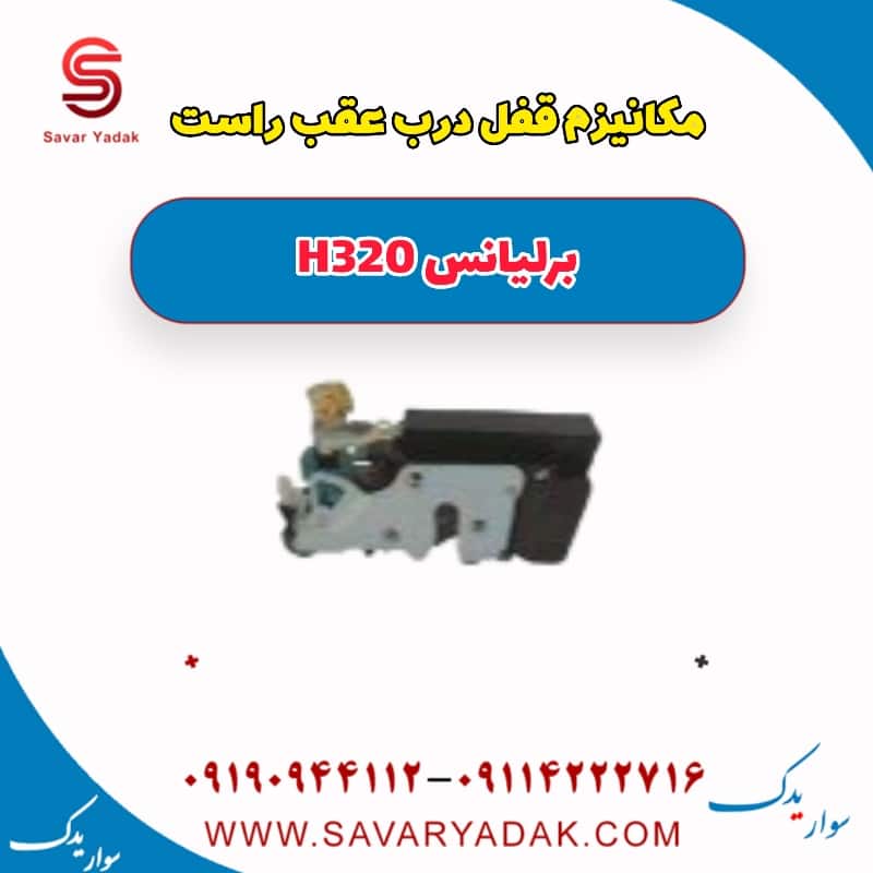 مکانیزم قفل درب عقب راست برلیانس H320