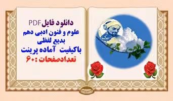 علوم و فنون ادبی دهم  بدیع لفظی  باکیفیت  آماده پرینت