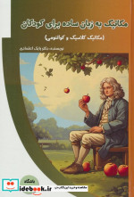 کتاب مکانیک به زبان ساده برای کودکان مکانیک کلاسیک و کوانتومی | ایده بوک