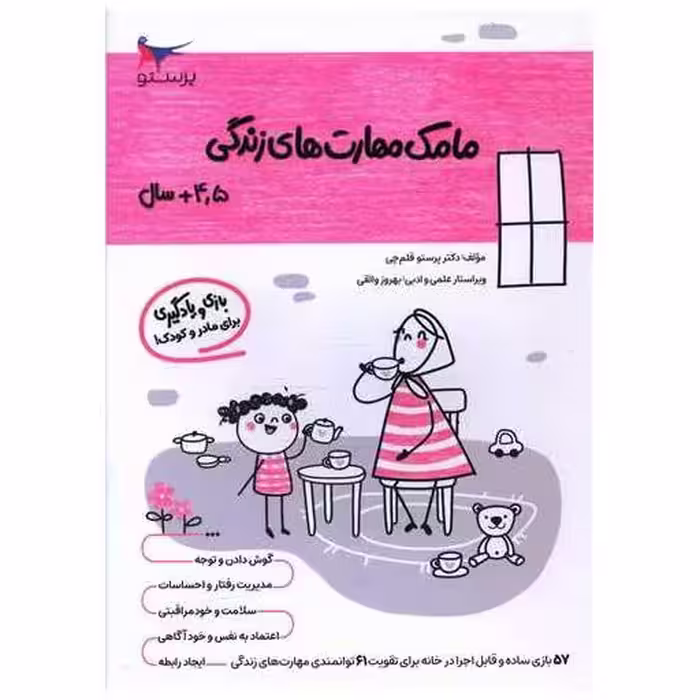 کتاب بازی و یادگیری مامک مهارت های زندگی (4/5  سال)(پرستو) اثر پرستو قلم چی