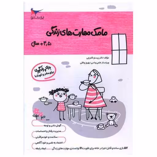 کتاب بازی و یادگیری مامک مهارت های زندگی (4/5  سال)(پرستو) اثر پرستو قلم چی