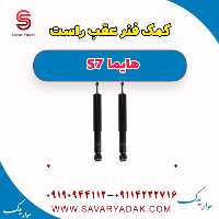 کمک فنر عقب راست هایما S7