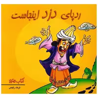 کتاب رد پای دزد اینجاست (نشرشهر) اثر فرهاد رفیعی