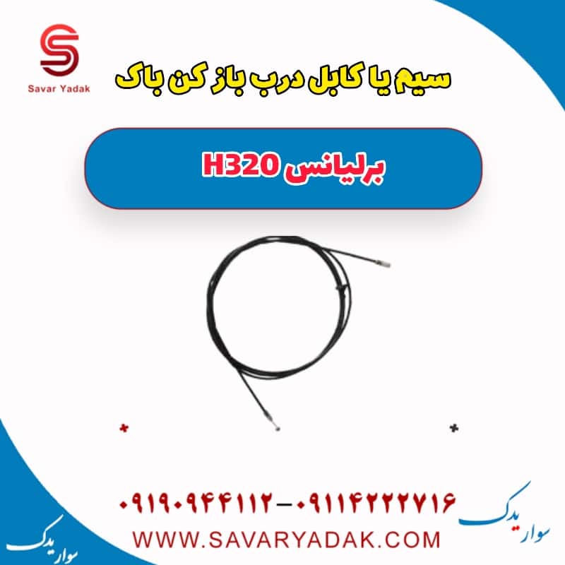 سیم یا کابل درب باز کن باک برلیانس H320