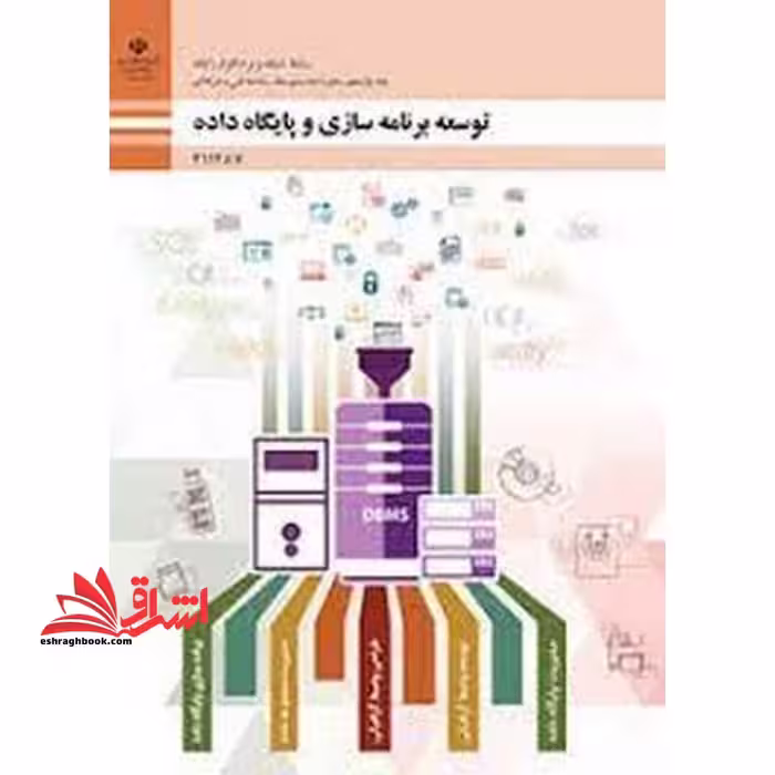 *پرینت سیاه و سفید* حیطه تخصصی آزمون استخدامی آموزش و پرورش عنوان شغل حیطه تخصصی هنرآموز شبکه و نرم افزار رایانه * مجموعه جزوات استخدامی آموزش و پرورش 1402 * شایستگی های فنی کارگاهی شبکه و نرم افزار توسعه برنامه سازی و پایگاه داده - فروشگاه کتاب اشراق