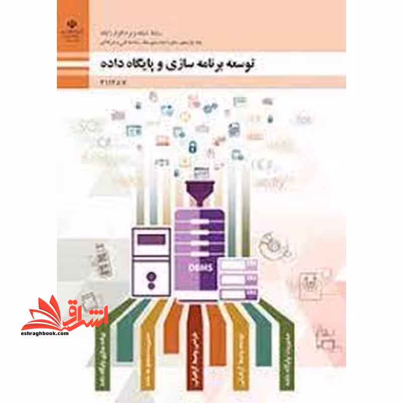 *پرینت سیاه و سفید* حیطه تخصصی آزمون استخدامی آموزش و پرورش عنوان شغل حیطه تخصصی هنرآموز شبکه و نرم افزار رایانه * مجموعه جزوات استخدامی آموزش و پرورش 1402 * شایستگی های فنی کارگاهی شبکه و نرم افزار توسعه برنامه سازی و پایگاه داده - فروشگاه کتاب اشراق