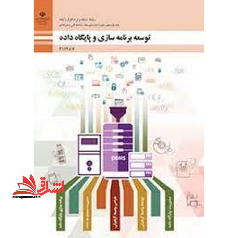 *پرینت سیاه و سفید* حیطه تخصصی آزمون استخدامی آموزش و پرورش عنوان شغل حیطه تخصصی هنرآموز شبکه و نرم افزار رایانه * مجموعه جزوات استخدامی آموزش و پرورش 1402 * شایستگی های فنی کارگاهی شبکه و نرم افزار توسعه برنامه سازی و پایگاه داده - فروشگاه کتاب اشراق