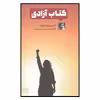 کتاب كتاب آزادي اثر ويرجينيا وولف نشر تداعی