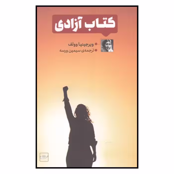 کتاب كتاب آزادي اثر ويرجينيا وولف نشر تداعی