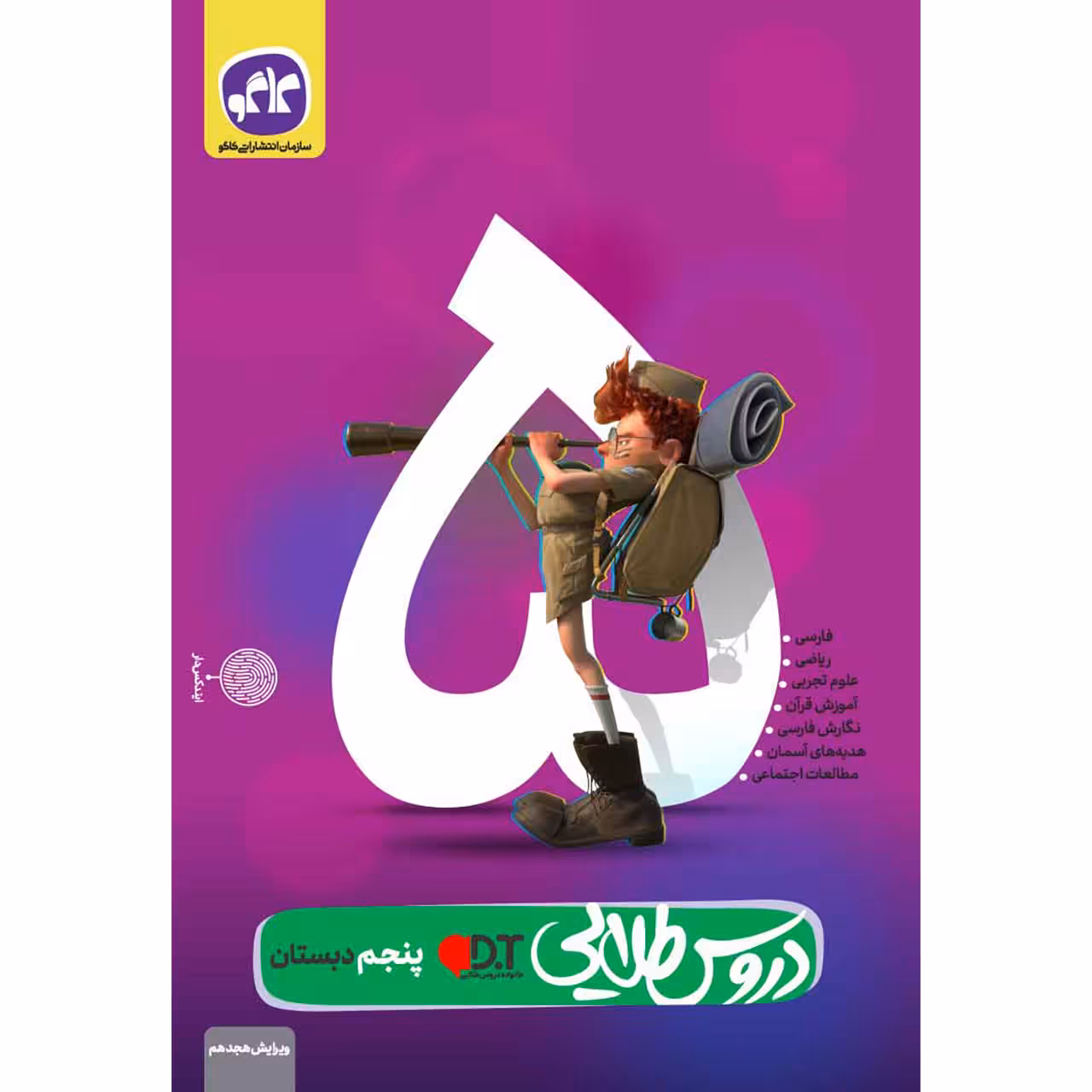 کتاب دروس طلایی پنجم دبستان اثر جمعی از نویسندگان انتشارات کاگو