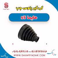 گردگیر پلوس چپ هایما s5