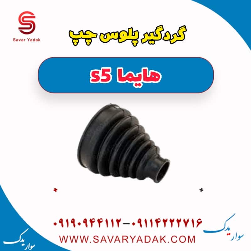 گردگیر پلوس چپ هایما s5