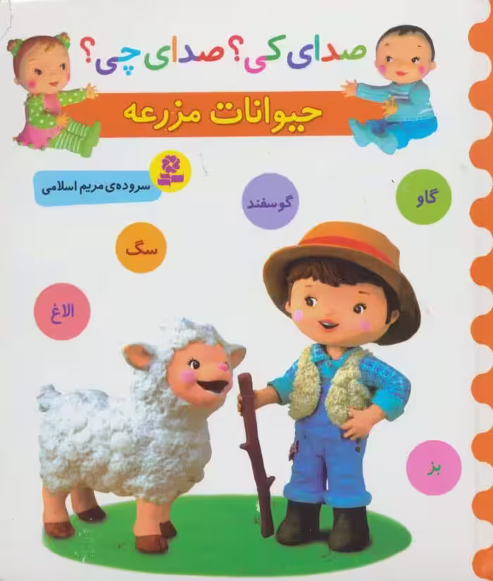 صدای کی؟صدای چی؟ (حیوانات مزرعه:گاو،گوسفند،سگ،الاغ،بز) - ناشربوک | خرید آنلاین کتاب