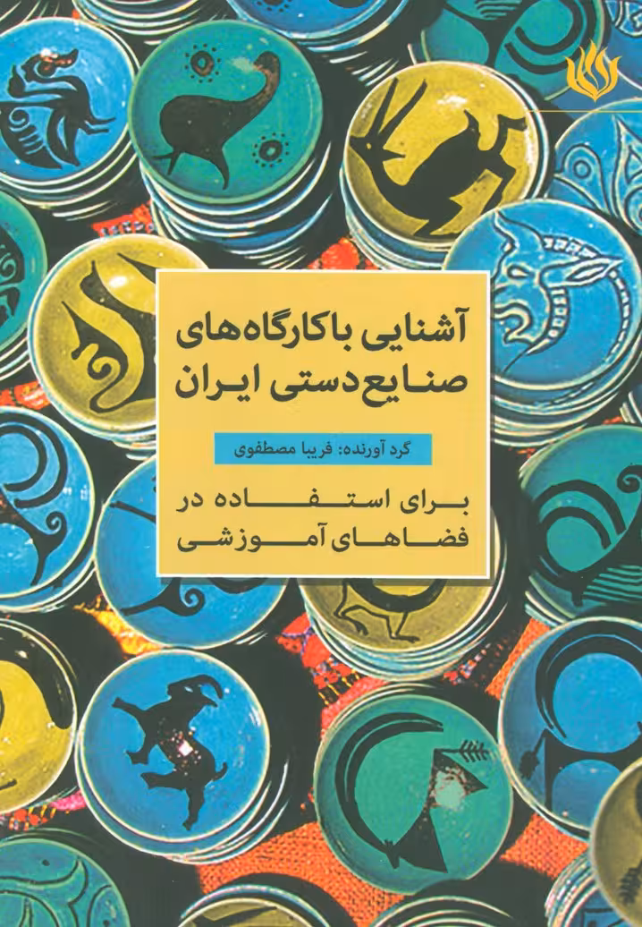 آشنایی با کارگاه های صنایع دستی ایران (برای استفاده در فضاهای آموزشی) - ناشربوک | خرید آنلاین کتاب