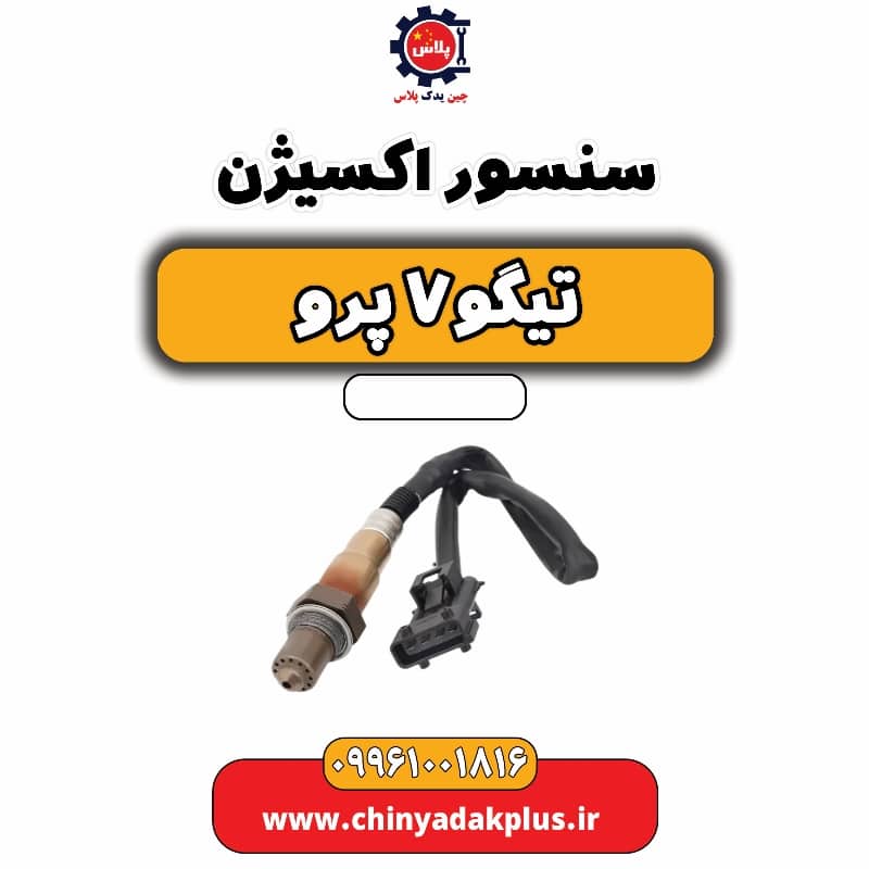 سنسور اکسیژن تیگو 7 پرو
