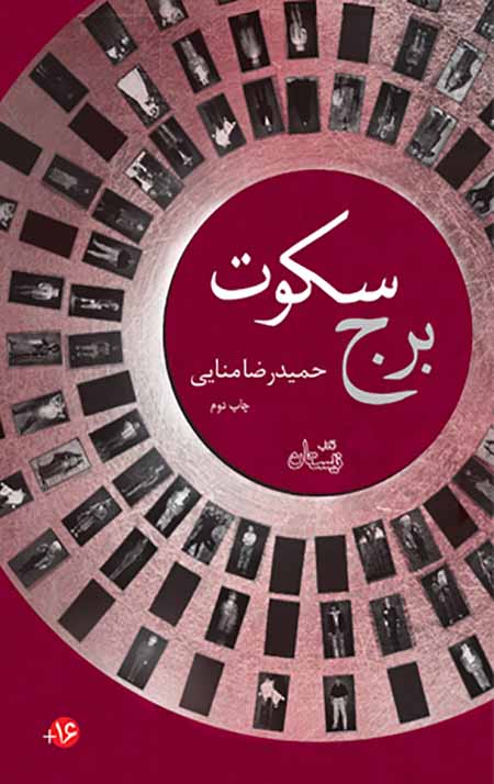 برج سکوت
