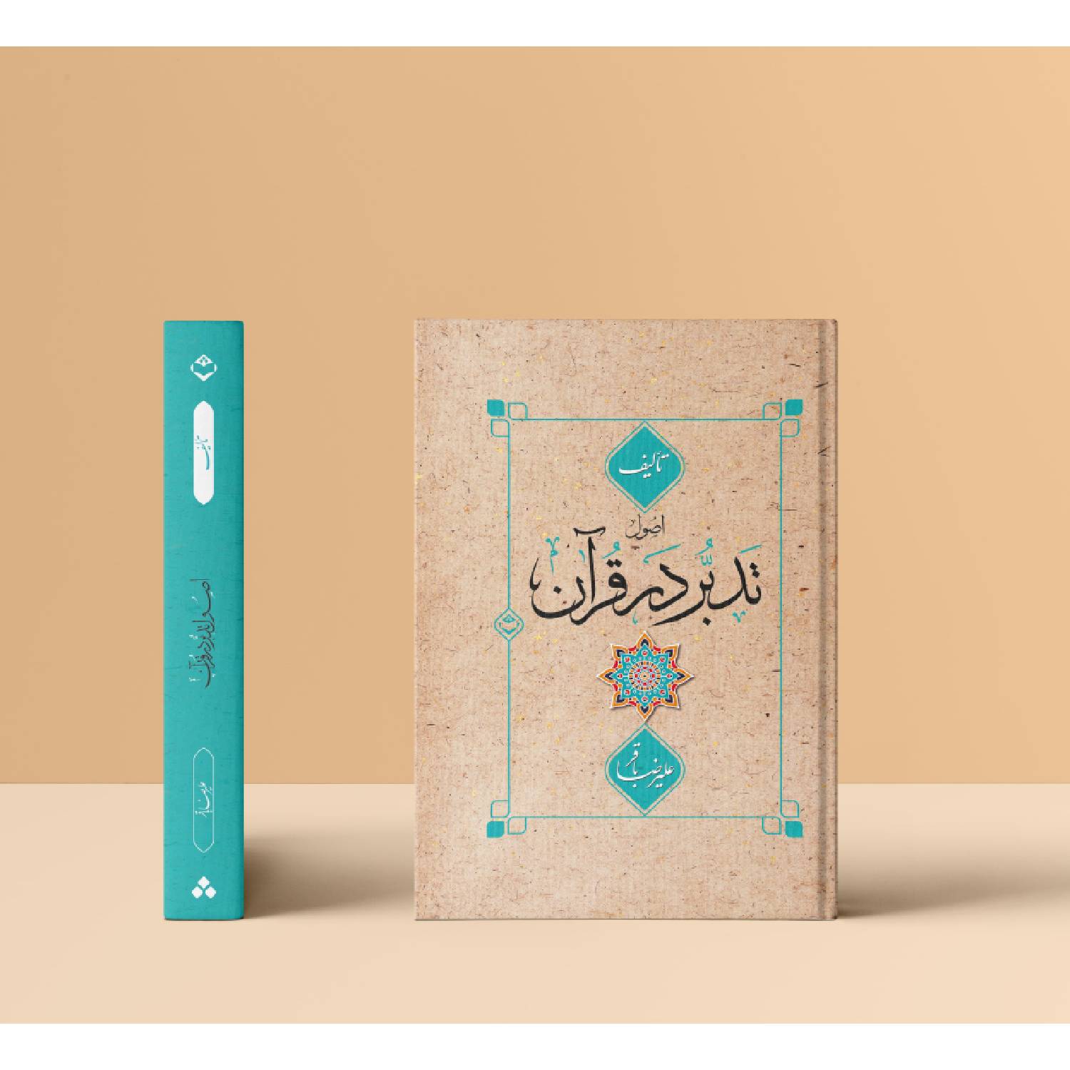 کتاب اصول تدبر در قرآن اثر علیرضا باقر نشر شایا