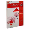 کتاب IQ هوش فکری 5 اثر جمعی از نویسندگان انتشارات گوهر اندیشه