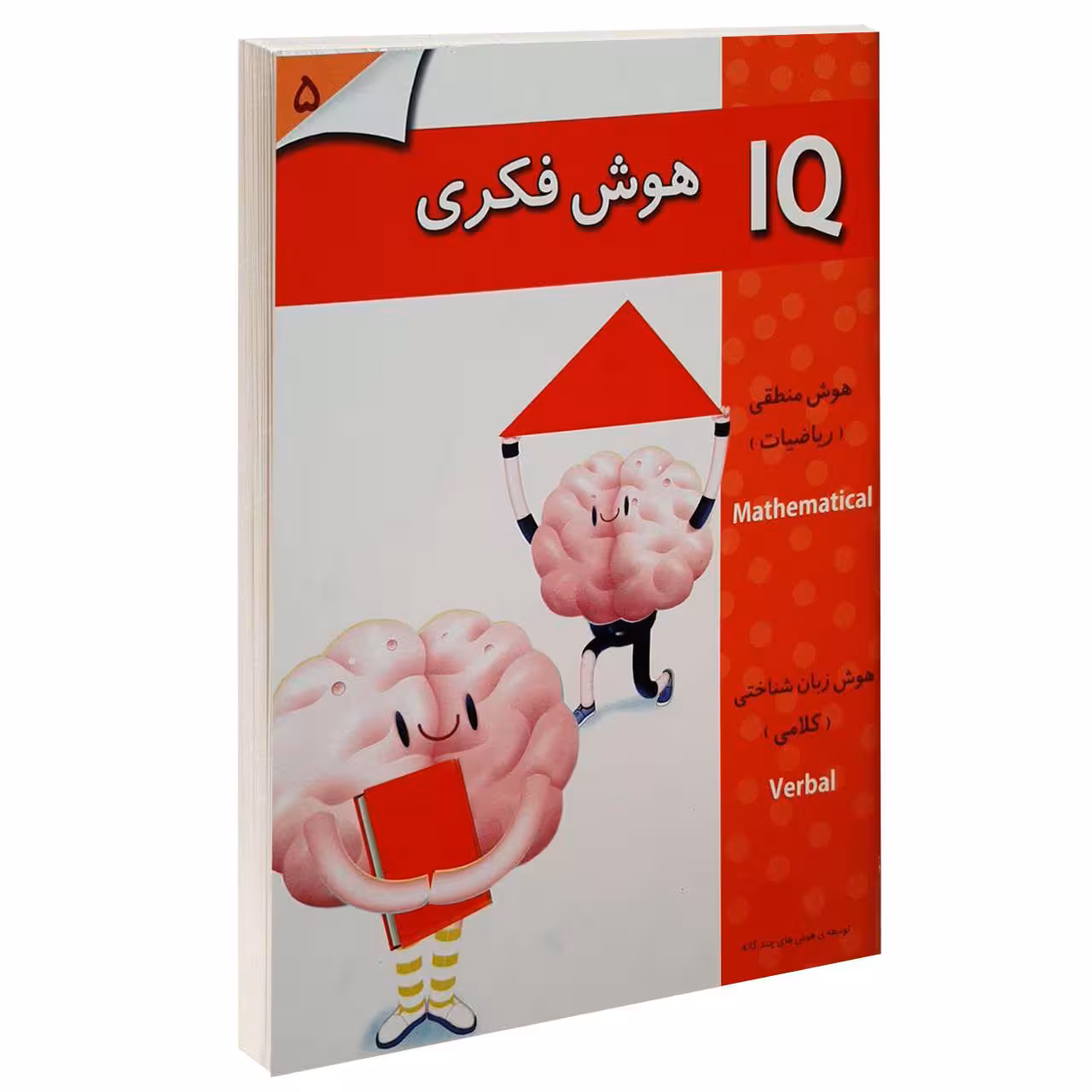 کتاب IQ هوش فکری 5 اثر جمعی از نویسندگان انتشارات گوهر اندیشه