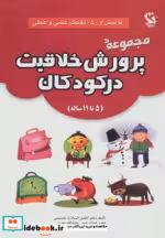 قیمت و خرید کتاب مجموعه پرورش خلاقیت در کودکان | ایده بوک