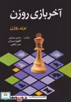 قیمت و خرید کتاب آخر بازی روزن اثر برند روزن | ایده بوک