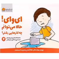 کتاب ای وای حالا می توانم چه کارهایی بکنم  انتشارات مهرسا