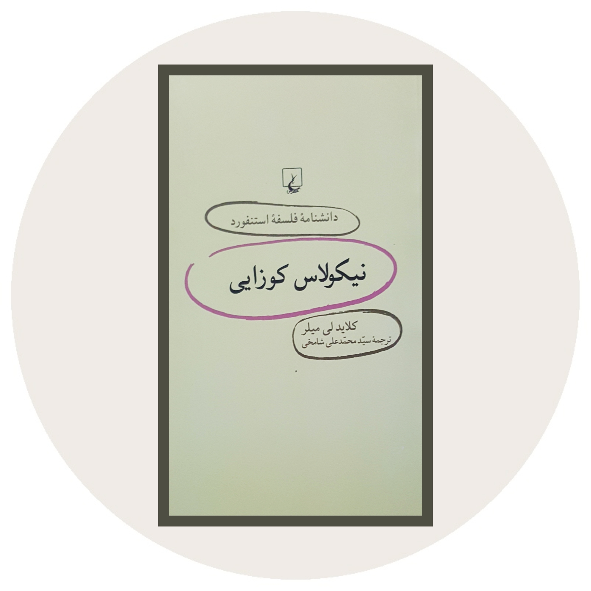 کتاب دانشنامه فلسفه استنفورد (23)(نیکولاس کوزایی)- خرید با تخفیف چهل درصد ازکتاب دایره قهوه ای