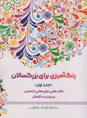 رنگ آمیزی برای بزرگسالان 1 (نقش هایی برای رهایی از استرس و رسیدن به آرامش)
