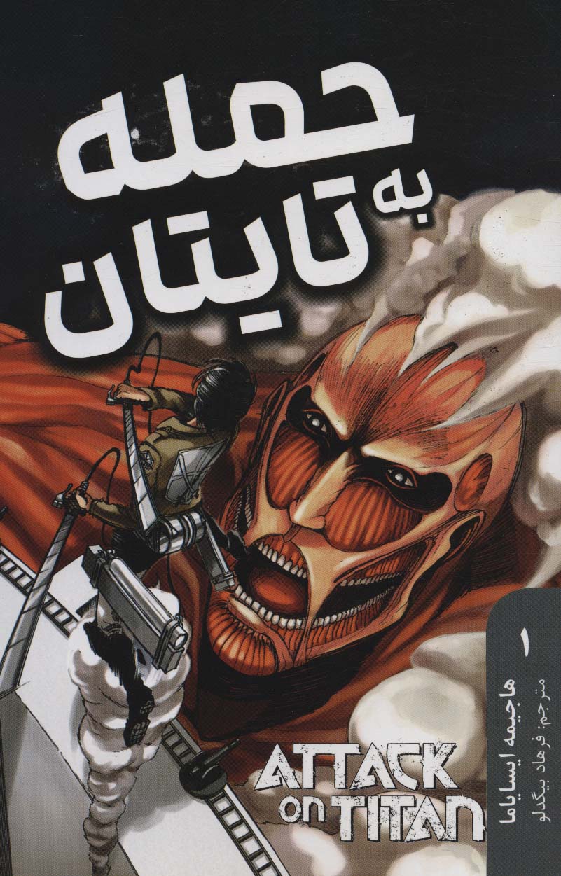 مانگا فارسی حمله به تایتان 1 (ATTACK ON TITAN)،(کمیک استریپ) - ناشربوک | خرید آنلاین کتاب