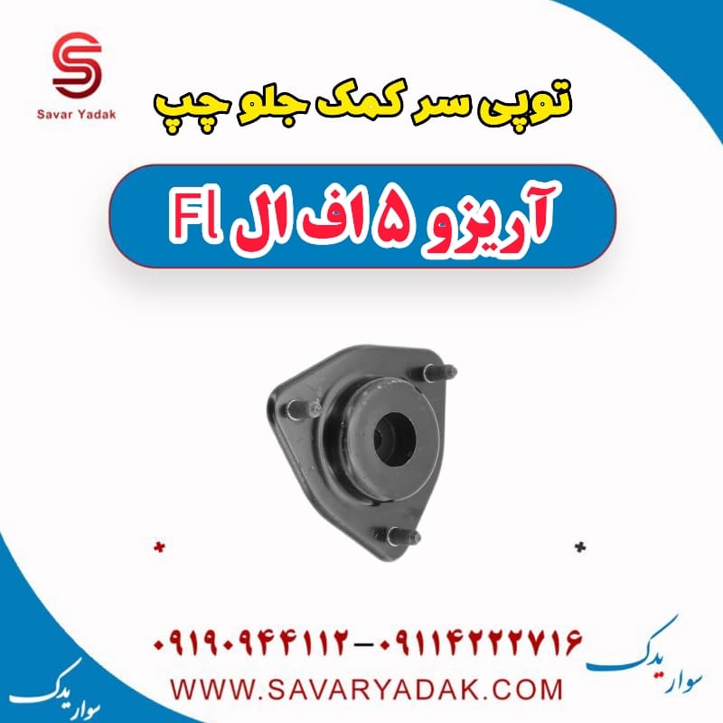 توپی سر کمک جلو چپ آریزو 5 FL